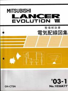  ◎ 三菱 整備解説書 ランサーエボリューション Ⅷ(8) 電気配線図集’03-1 No.1036K77 GH-CT9A ◎