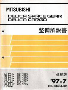 ◎即決 三菱 整備解説書 デリカ スペース ギア ・デリカ カーゴ 追補版’97-7 No.1033A02 即決◎