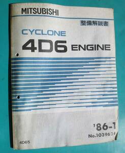 □ 待たづに落札2,200円 三菱 整備解説書 サイクロン4D6 エンジン サイクロン ディーゼルエンジン1800 '86-1 No.1039624 即決□ 