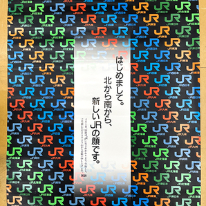 国鉄からJR 民営化告知ポスター 国鉄廃止 変形B1版 昭和62年4月1日 1987年 非売品 の画像1