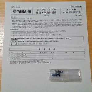 新品 未使用 純正 YAMAHA ヤマハ CYGNUS-X シグナスX SR ナックルバイザー 90793-53095 組付取扱説明書 ワイズギア 1YP1,2 の画像10