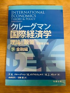 クルーグマン国際経済学 理論と政策 下 金融編