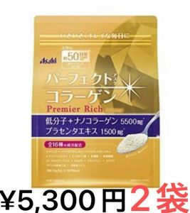 アサヒ パーフェクトアスタコラーゲン パウダー プレミアリッチ 50日分 378g 数量　２袋　