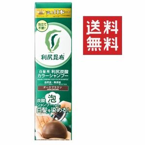 ●利尻昆布 炭酸カラーシャンプー 180g ★平日毎日発送★ 白髪用 自然派club サスティ ダークブラウン 