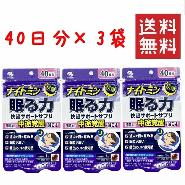 小林製薬 ナイトミン 眠る力 120日分 ★平日毎日発送★ 快眠サポートサプリ 安眠 睡眠 不眠症改善にも！