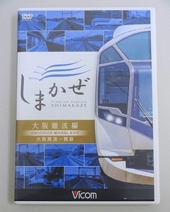 470▽DVD Vicom/ビコム ワイド展望 近鉄50000系 観光特急しまかぜ 大阪難波編 大阪難波～賢島