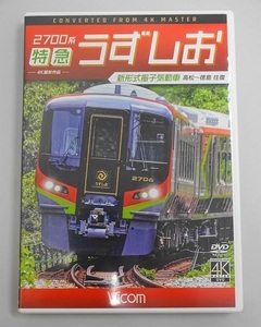 562▽DVD Vicom/ビコム ワイド展望 2700系 特急うずしお 新形式振子気動車 高松～徳島 往復 4K撮影作品