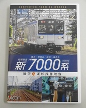 567▽DVD Vicom/ビコム ワイド展望 相模鉄道 新7000系 展望＆運転操作映像 横浜～湘南台/横浜～海老名 4K撮影作品_画像1