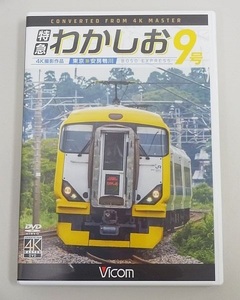 577▽DVD Vicom/ビコム ワイド展望 特急わかしお9号 東京～安房鴨川 4K撮影作品