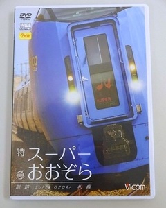 580▽DVD Vicom/ビコム ワイド展望 特急 スーパーおおぞら 釧路～札幌