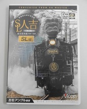 471▽DVD Vicom/ビコム ワイド展望 SL人吉 SL編 肥薩線沿線応援企画 鹿児島本線 熊本-鳥栖 左右アングル展望 4K撮影作品_画像1