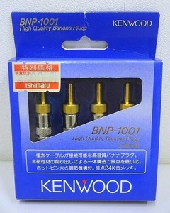 604▽KENWOOD/ケンウッド バナナプラグ BNP-1001 1箱/4個入り 未使用