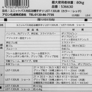 548▽安寿 ユニットバス対応 浴槽手すり UST-130UB レッド アロン化成 介護用品の画像9