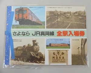 591▽さよなら JR真岡線 全駅入場券 JR東日本 水戸支社 未開封