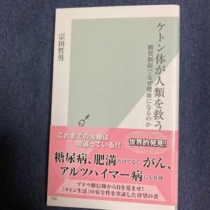 ケトン体が人類を救う　糖質制限でなぜ健康になるのか （光文社新書　７８６） 宗田哲男／著