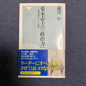 幕末志士の「政治力」　国家救済のヒントを探る （祥伝社新書　１４３） 滝沢中／〔著〕