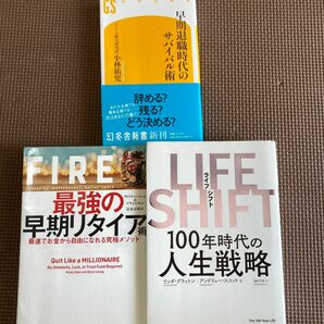 ３冊セット　ＬＩＦＥ　ＳＨＩＦＴ　ライフシフト　１００年時代の人生戦略/FIRE最強の早期リタイア術/早期退職時代のサバイバル術