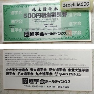 オマケ付 進学会 株主優待券 6000円分