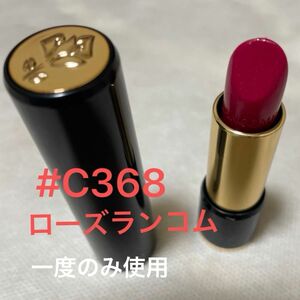 ランコム 口紅　ラプソリュ　ルージュ　C 368 ローズランコム