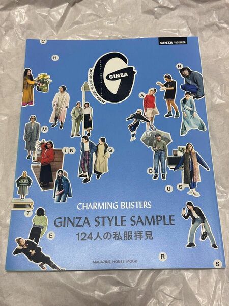 「GINZA STYLE SAMPLE 124人の私服拝見 CHARMING BUSTERS」