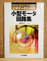 【送料無料】ビギナーのための「小型モータ回路集」日刊工業_画像1