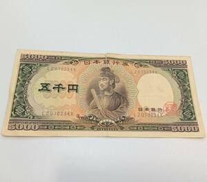 #1542【旧5,000円札/聖徳太子/現状品】5千円札 日本銀行件 旧紙幣 現状渡し 保管品