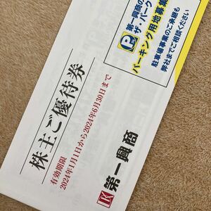 『第一興商 』 株主優待券 5000円分 （500円券×10枚） 有効期限2024年6月末日ビッグエコー 