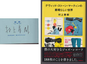 直筆サイン入り 「 村上春樹 デヴィッド・ストーン・マーティンの素晴らしい世界 」サイン本