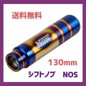 シフトノブ チタンカラー NOS 130mm 5速 6速 MT 焼色 カスタムUSDM JDM スタンス ロングシフトノブ