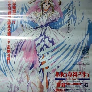 （非売品）『ああっ女神さまっ』OVA4巻 販促ポスター B2サイズの画像1