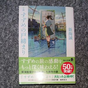 小説すずめの戸締まり （角川文庫　し５７－８） 新海誠／〔著〕 （978-4-04-112679-0）