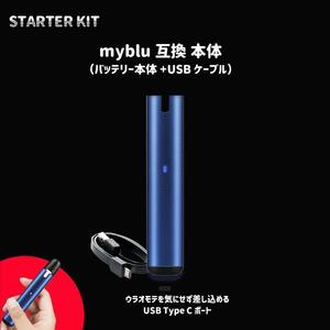 電子たばこ Myblu マイブルー互換 本体スターターキット（ブルー)