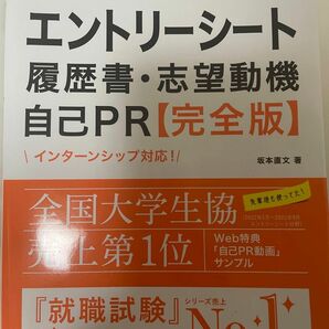 内定者はこう書いた！エントリーシート・履歴書・志望動機・自己ＰＲ〈完全版〉　’２５年度版 坂本直文／著