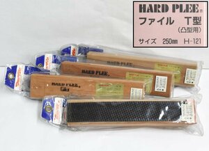 [4点セット] ホーライ HARD PLEE ハードプレ ファイル T型 H-121 250mm 未使用保管品 ヤスリカンナ