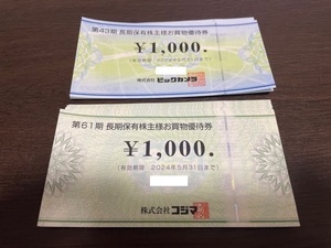 ★ビックカメラ、コジマ株主優待券　計32,000円分　〜2024/5/31★