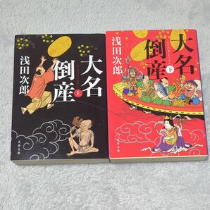 大名倒産 各上下巻セット 文春文庫 浅田次郎