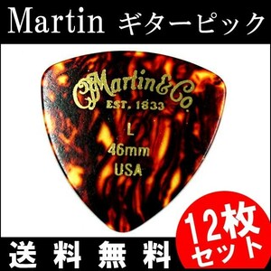 12枚セット Martin ピック トライアングル（おにぎり） L（ライト ギターピック）0.46mm べっ甲柄ピック 買いだおれ