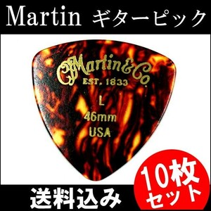 10枚セット Martin ピック トライアングル（おにぎり） L（ライト ギターピック）0.46mm べっ甲柄ピック 買いだおれ