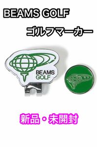 【新品未使用】ビームスゴルフ BEAMS GOLF マグネット式 ゴルフマーカー