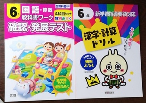 即決!!■6年生■ドリルの王様、教科書ワーク■２冊セット！！■英単語れんしゅうちょう付き■漢字、計算、国語、算数