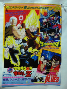 映画 ポスター■ドラゴンボールＺ/ダイの大冒険/ろくでなしブルース■鳥山明■B2サイズ■非売品 東映　アニメフェア 1992