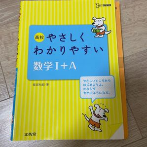 高校やさしくわかりやすい数学１＋Ａ （シグマベスト） 堀部和経／著