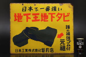 M 昭和レトロ 日本で一番強い 地下王地下タビ ゴム靴 運動靴 マルオー靴専売店 琺瑯看板 ホーロー看板