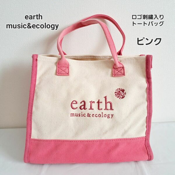 アースミュージック&エコロジー earth music&ecology ロゴ刺繍入りトートバッグ pink　ピンク　ムック本付録