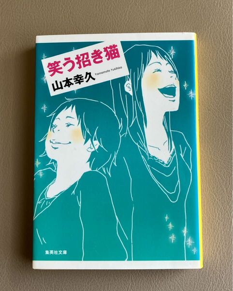 笑う招き猫　山本幸久著