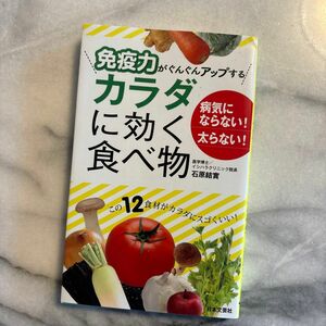 免疫力がぐんぐんアップするカラダに効く食べ物 病気にならない!太らない!