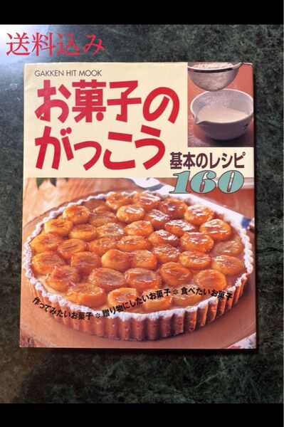 お菓子のがっこう基本のレシピ160 : 作ってみたいお菓子・贈り物にしたいお菓子・食べたいお菓子