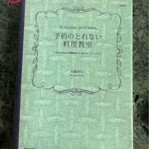 予約のとれない料理教室 : 「Sento Bene料理教室」の人気イタリアンレシピ