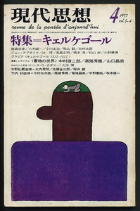 現代思想1977年4月号 特集キェルケゴール キルケゴール