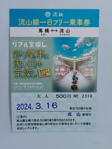 【使用済券】流鉄　流山線一日フリー乗車券　期間限定デザイン（リアル宝探し「彩り電車と思い出の宝探し～あかぎとさくらの６日間～」）